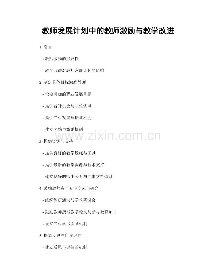 教师发展计划中的教师激励与教学改进.docx_第1页