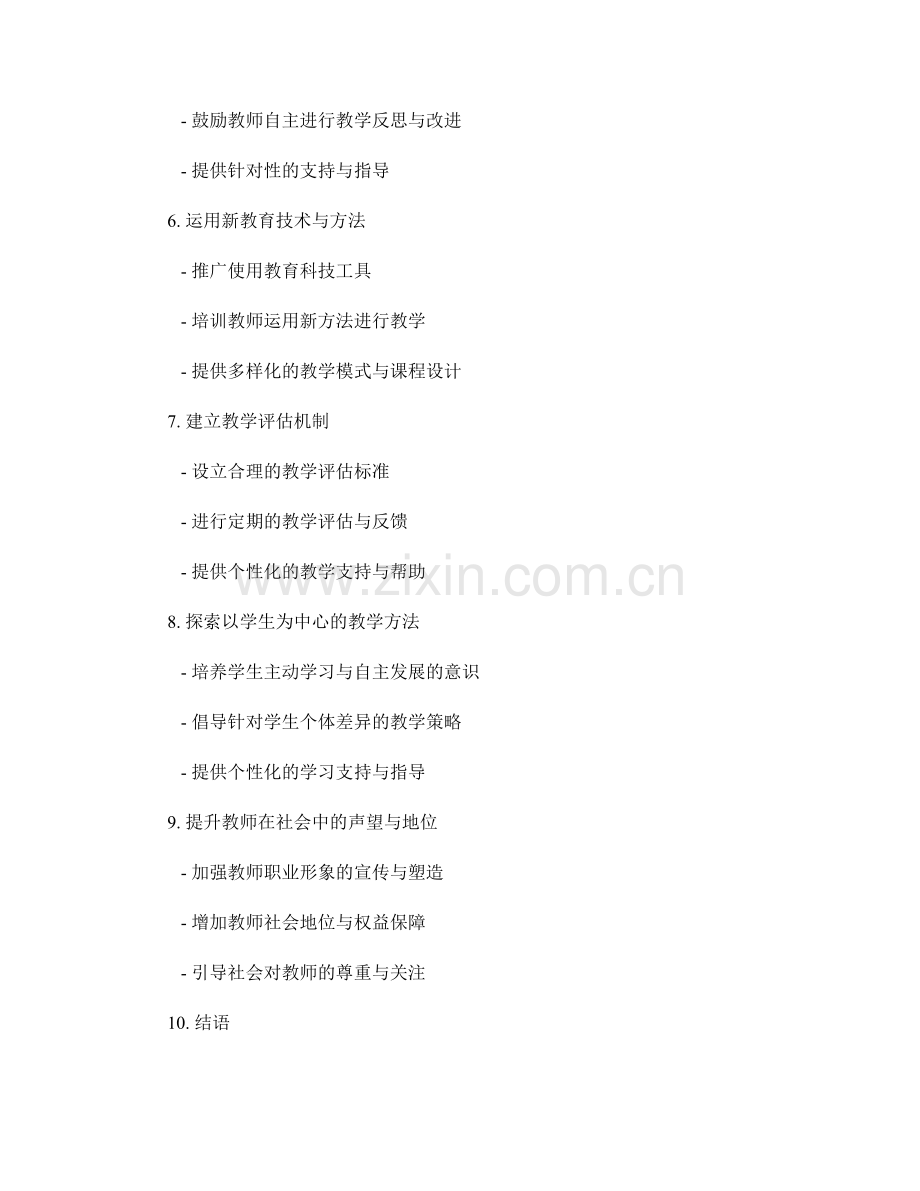 教师发展计划中的教师激励与教学改进.docx_第2页