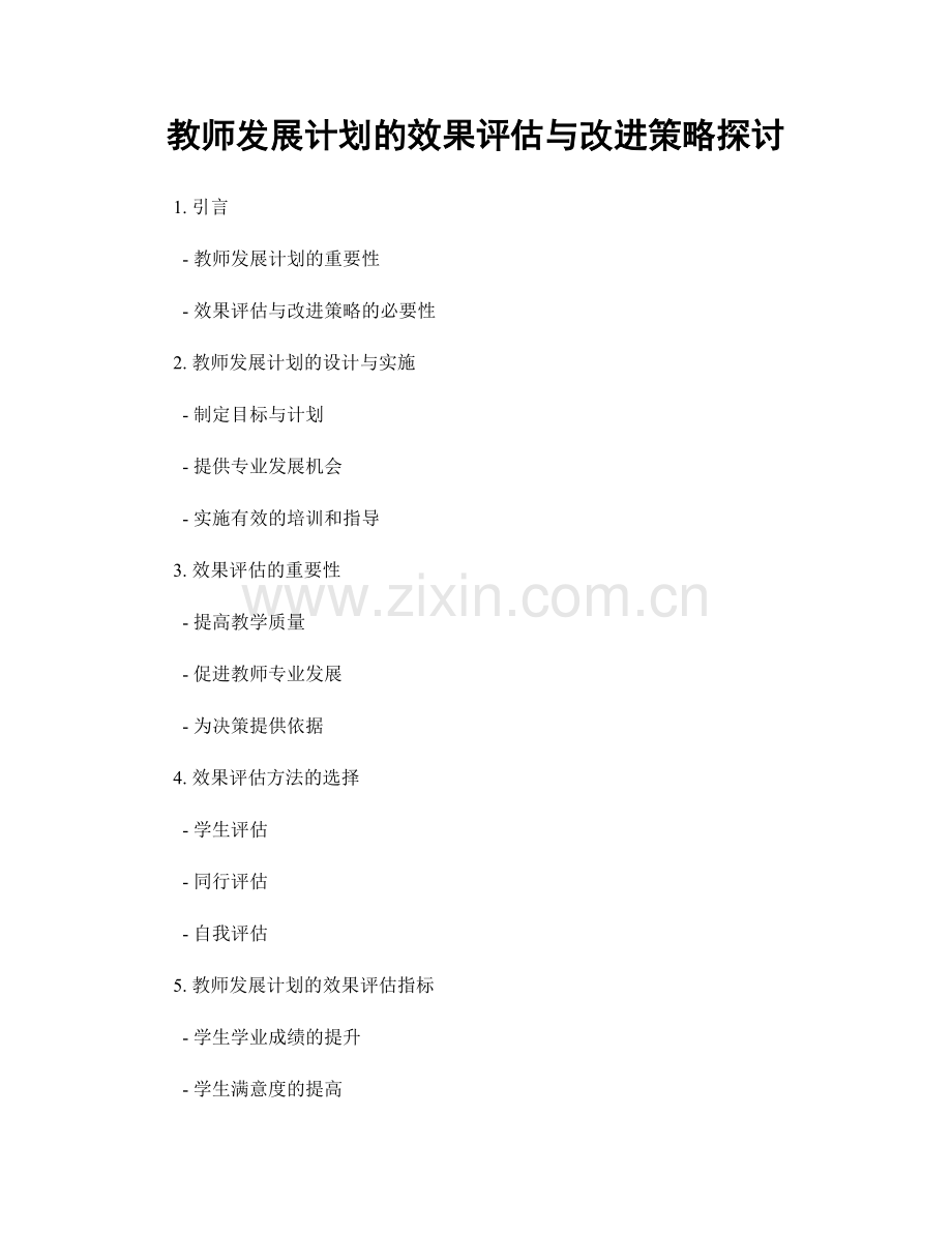 教师发展计划的效果评估与改进策略探讨.docx_第1页