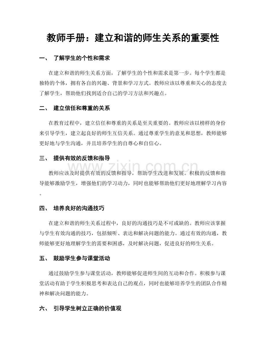 教师手册：建立和谐的师生关系的重要性.docx_第1页