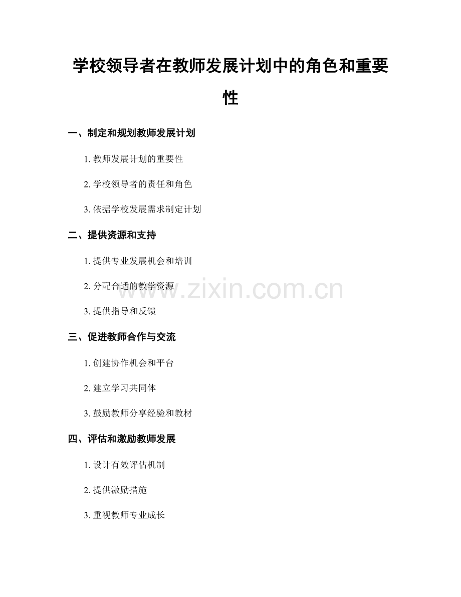 学校领导者在教师发展计划中的角色和重要性.docx_第1页