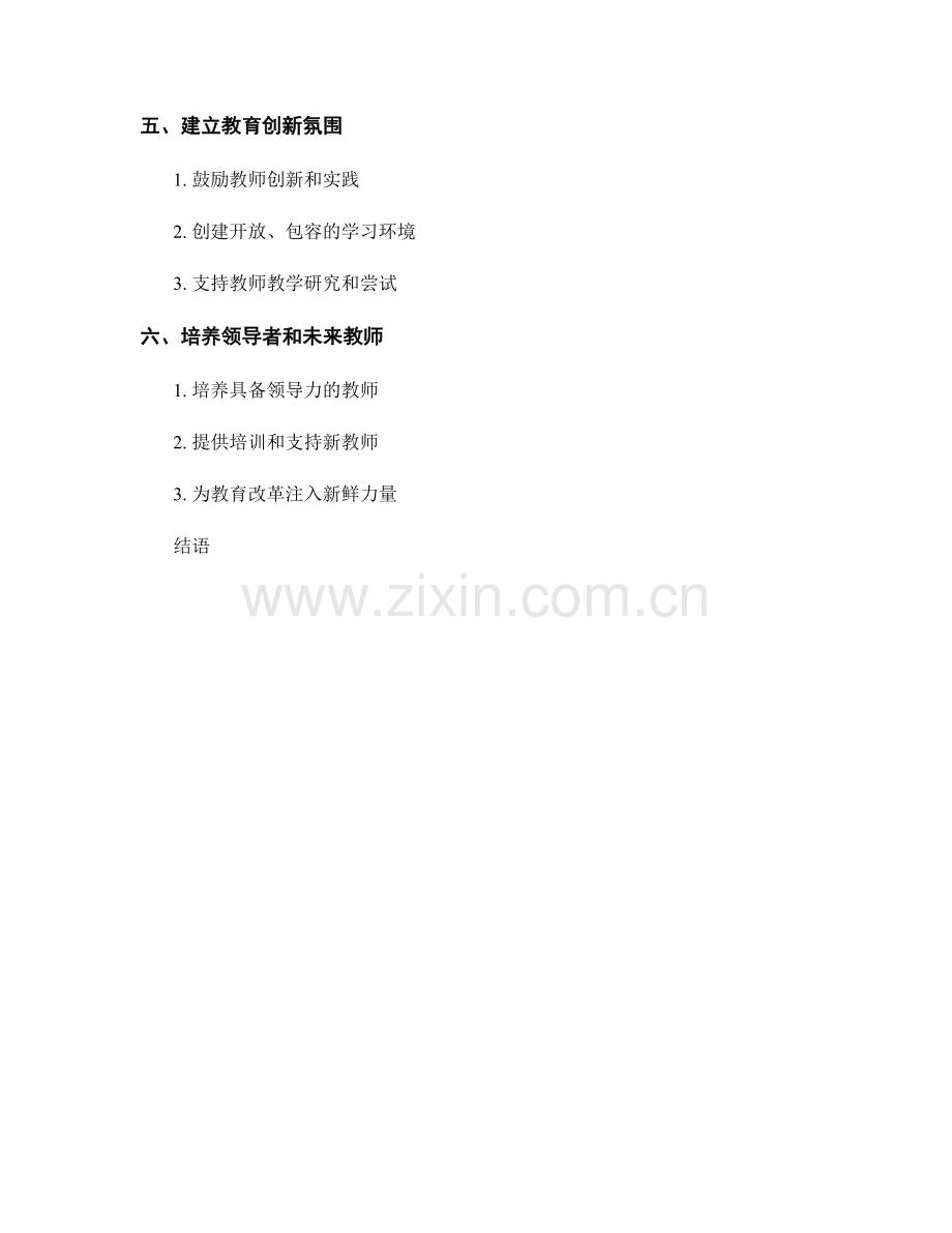 学校领导者在教师发展计划中的角色和重要性.docx_第2页