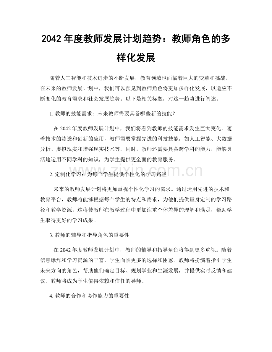 2042年度教师发展计划趋势：教师角色的多样化发展.docx_第1页