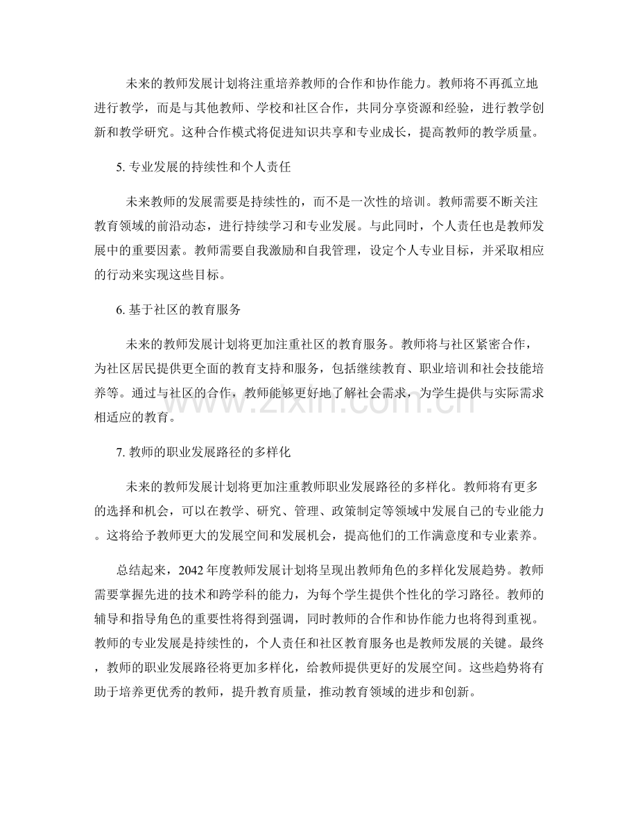 2042年度教师发展计划趋势：教师角色的多样化发展.docx_第2页