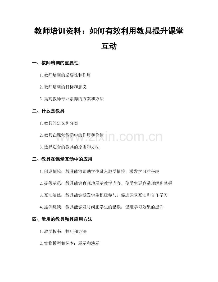 教师培训资料：如何有效利用教具提升课堂互动.docx_第1页