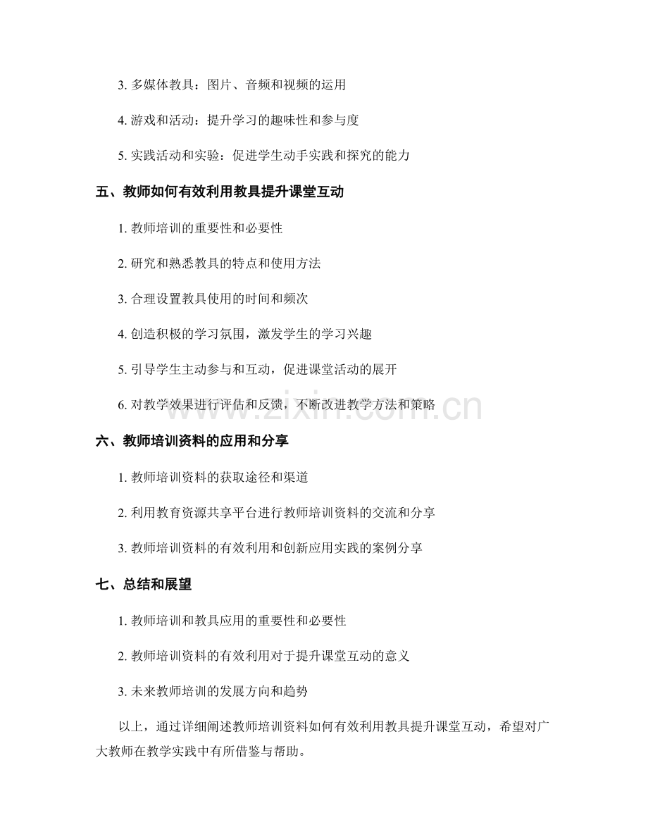 教师培训资料：如何有效利用教具提升课堂互动.docx_第2页