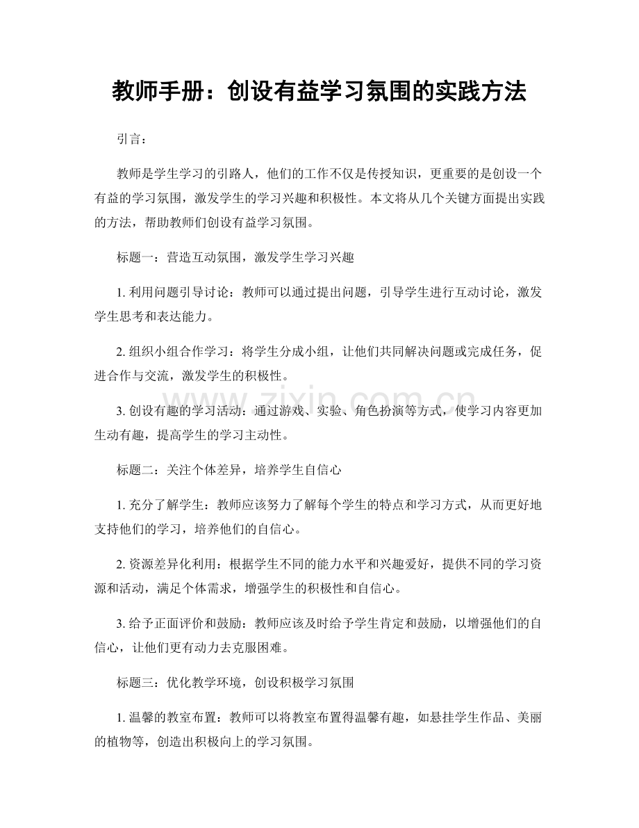 教师手册：创设有益学习氛围的实践方法.docx_第1页