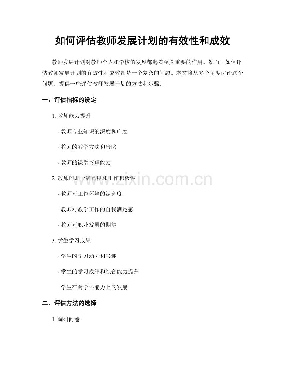 如何评估教师发展计划的有效性和成效.docx_第1页