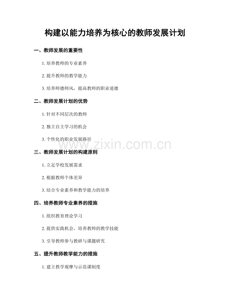 构建以能力培养为核心的教师发展计划.docx_第1页