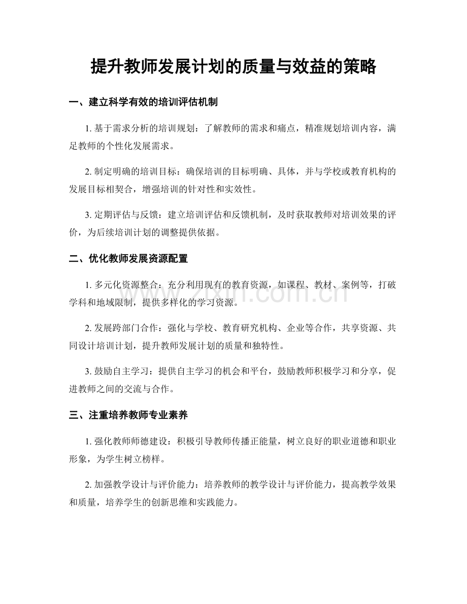 提升教师发展计划的质量与效益的策略.docx_第1页