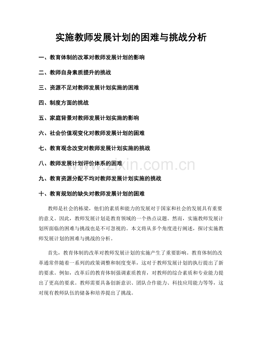 实施教师发展计划的困难与挑战分析.docx_第1页