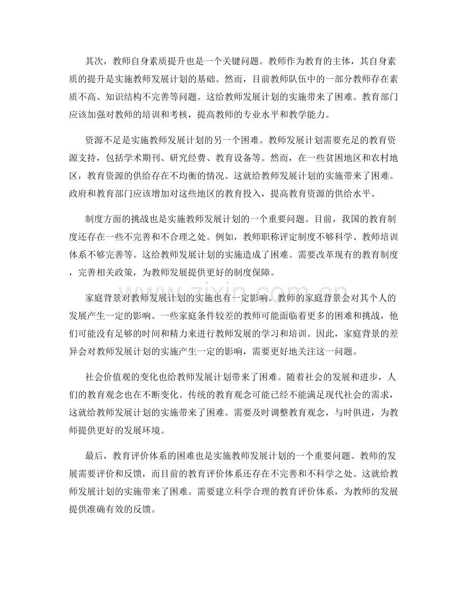 实施教师发展计划的困难与挑战分析.docx_第2页