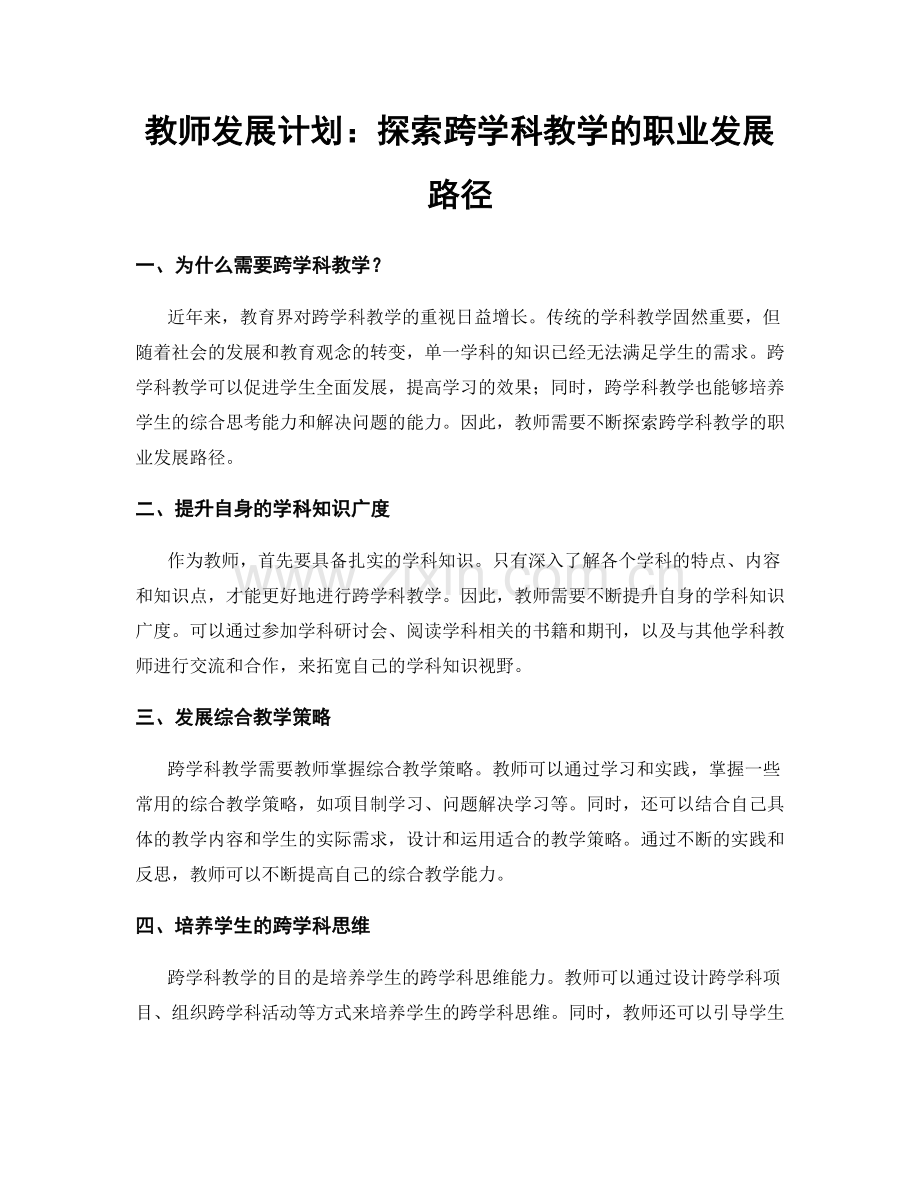 教师发展计划：探索跨学科教学的职业发展路径.docx_第1页