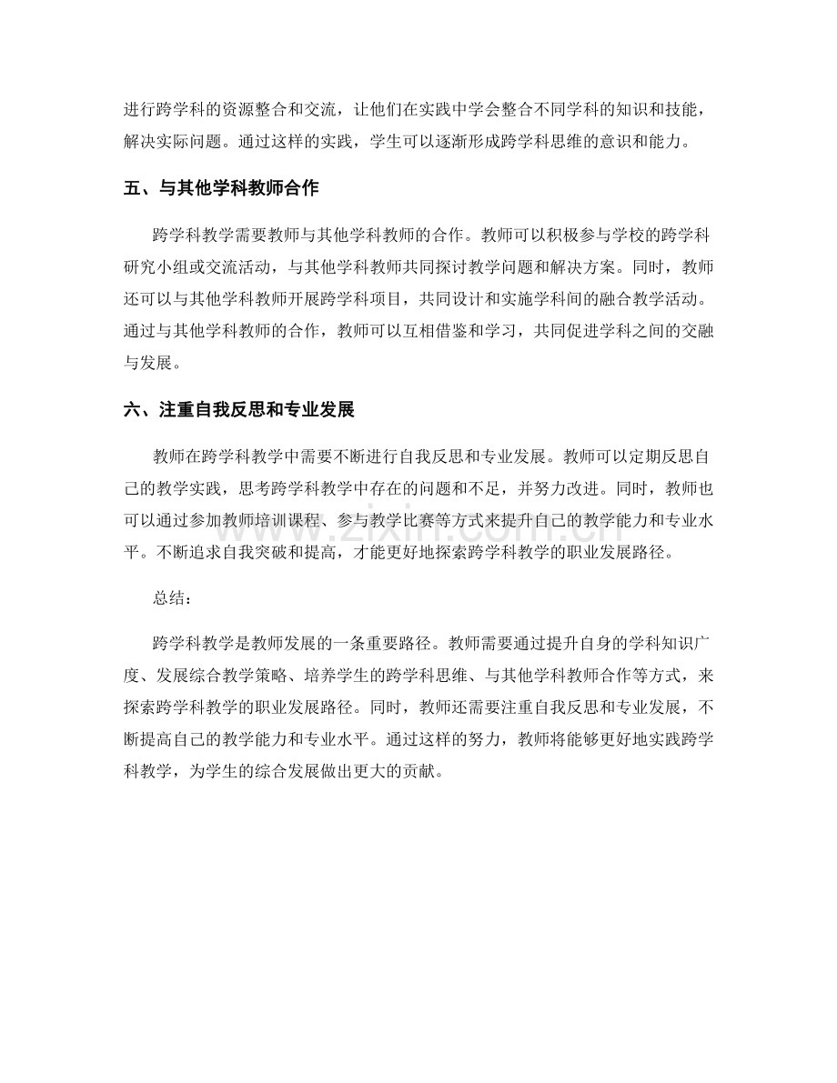 教师发展计划：探索跨学科教学的职业发展路径.docx_第2页