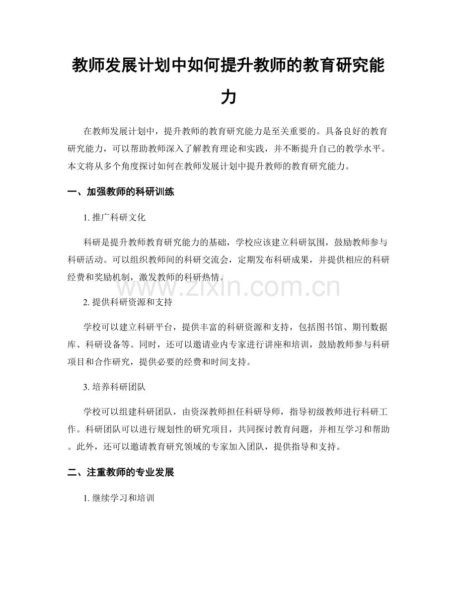 教师发展计划中如何提升教师的教育研究能力.docx_第1页