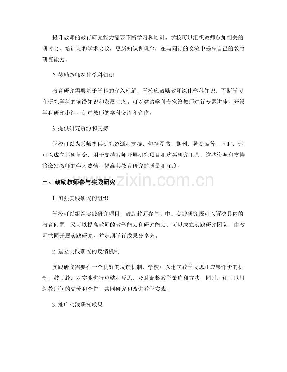 教师发展计划中如何提升教师的教育研究能力.docx_第2页