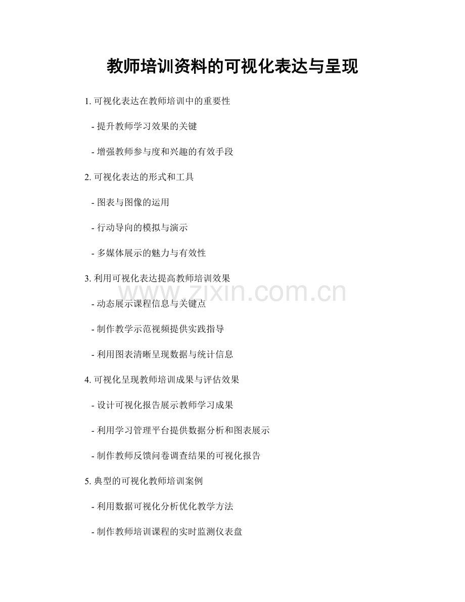 教师培训资料的可视化表达与呈现.docx_第1页