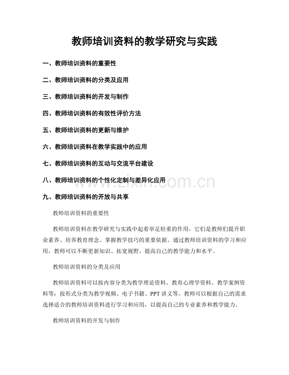 教师培训资料的教学研究与实践.docx_第1页