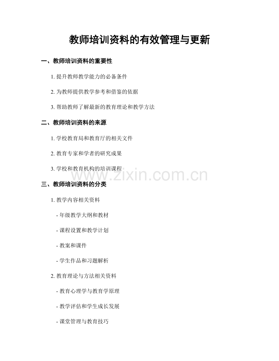 教师培训资料的有效管理与更新.docx_第1页