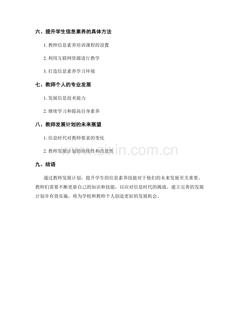 教师发展计划：提升学生信息素养技能.docx_第2页