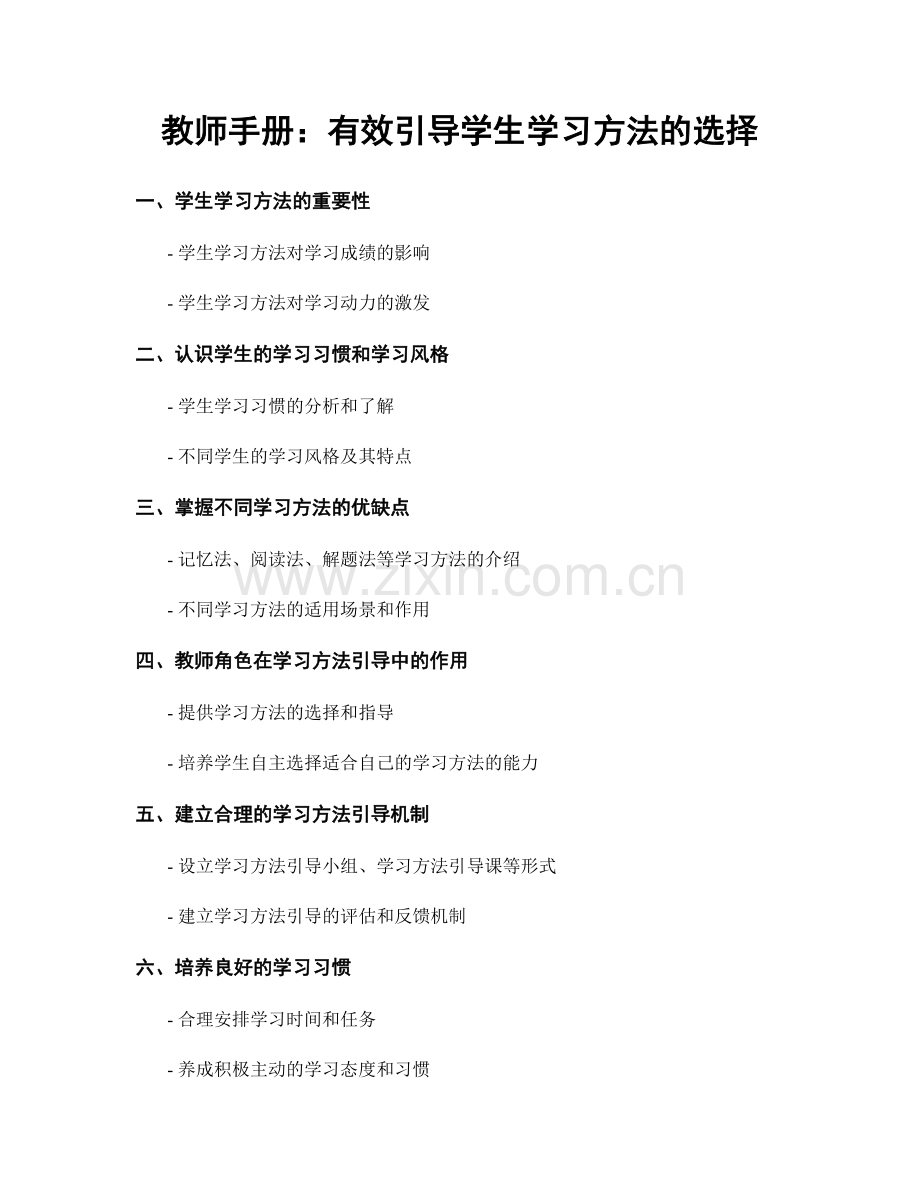 教师手册：有效引导学生学习方法的选择.docx_第1页