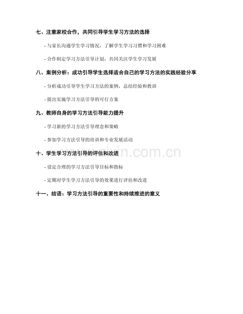 教师手册：有效引导学生学习方法的选择.docx_第2页