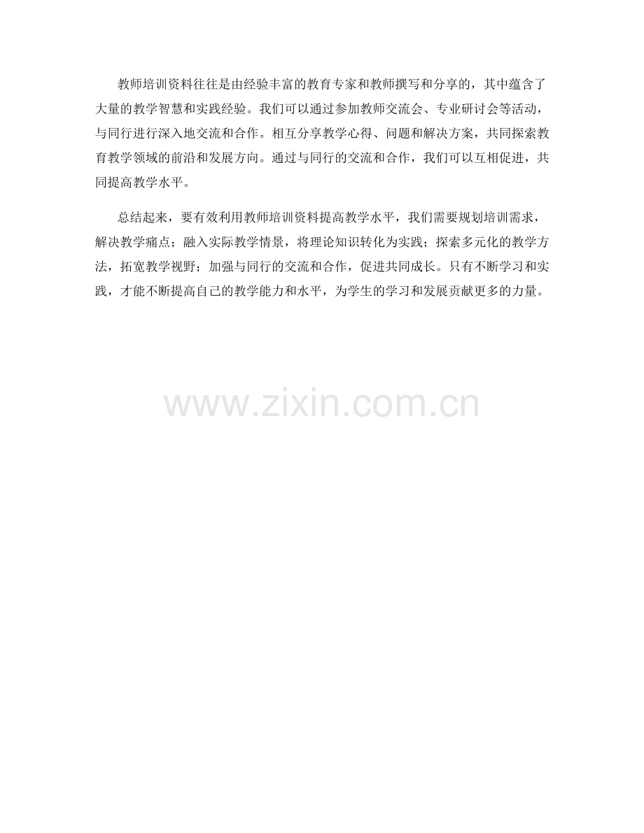 有效利用教师培训资料提高教学水平.docx_第2页