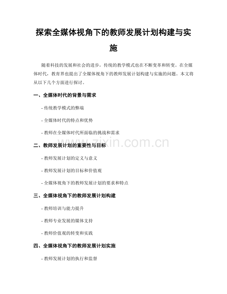 探索全媒体视角下的教师发展计划构建与实施.docx_第1页