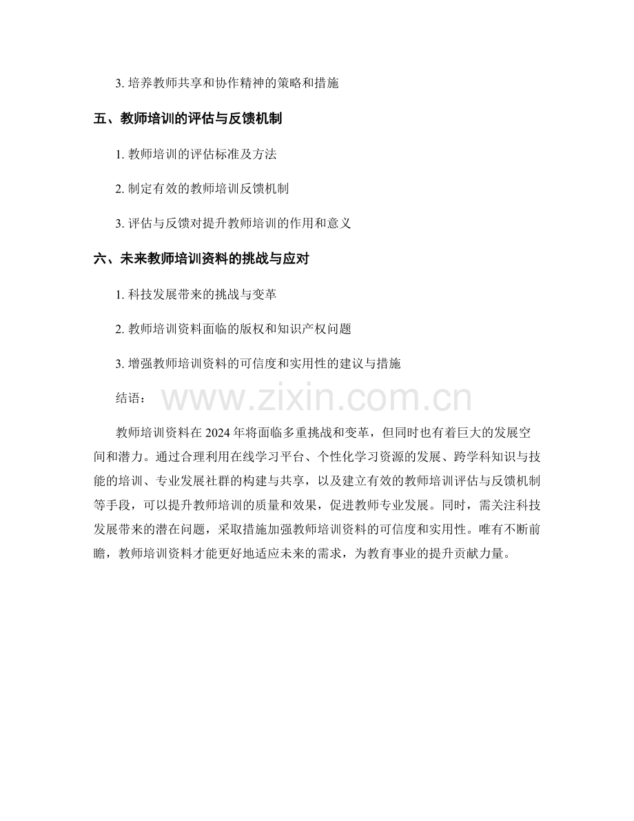 2024年教师培训资料的趋势与前瞻性建议.docx_第2页