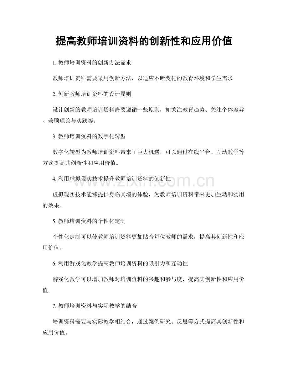 提高教师培训资料的创新性和应用价值.docx_第1页