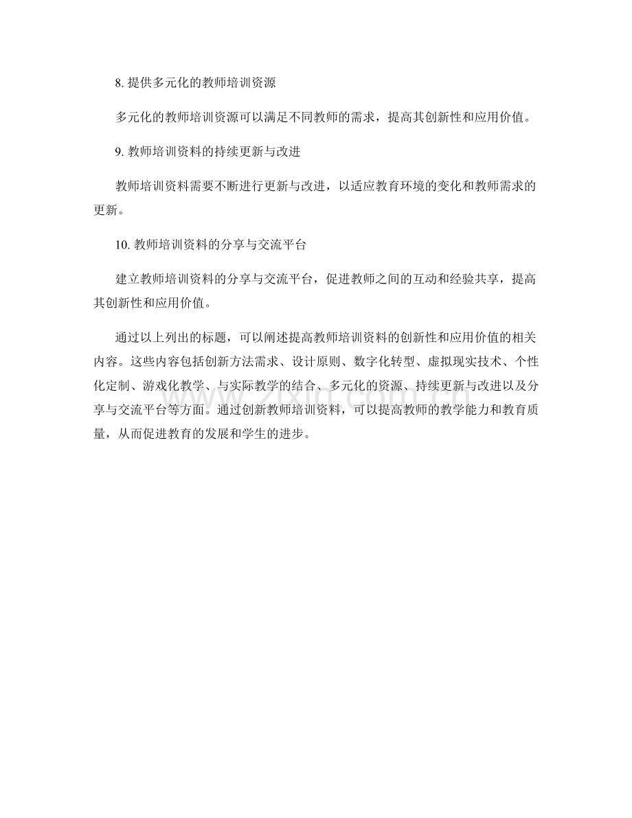 提高教师培训资料的创新性和应用价值.docx_第2页