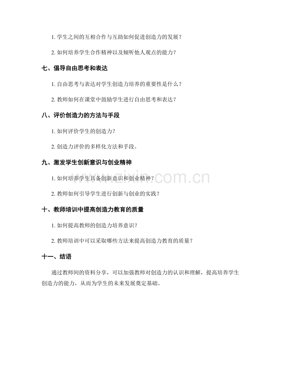 培养学生创造力：教师培训资料分享.docx_第2页