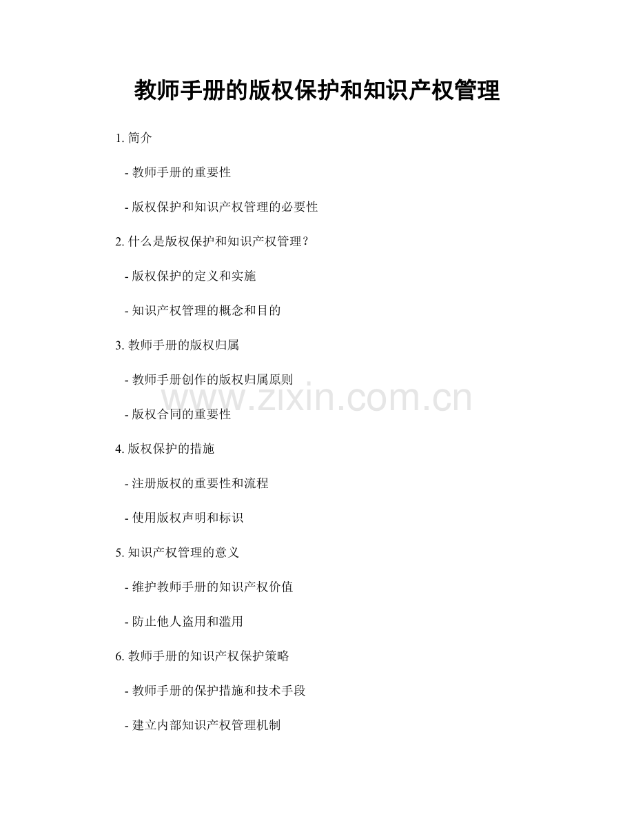 教师手册的版权保护和知识产权管理.docx_第1页