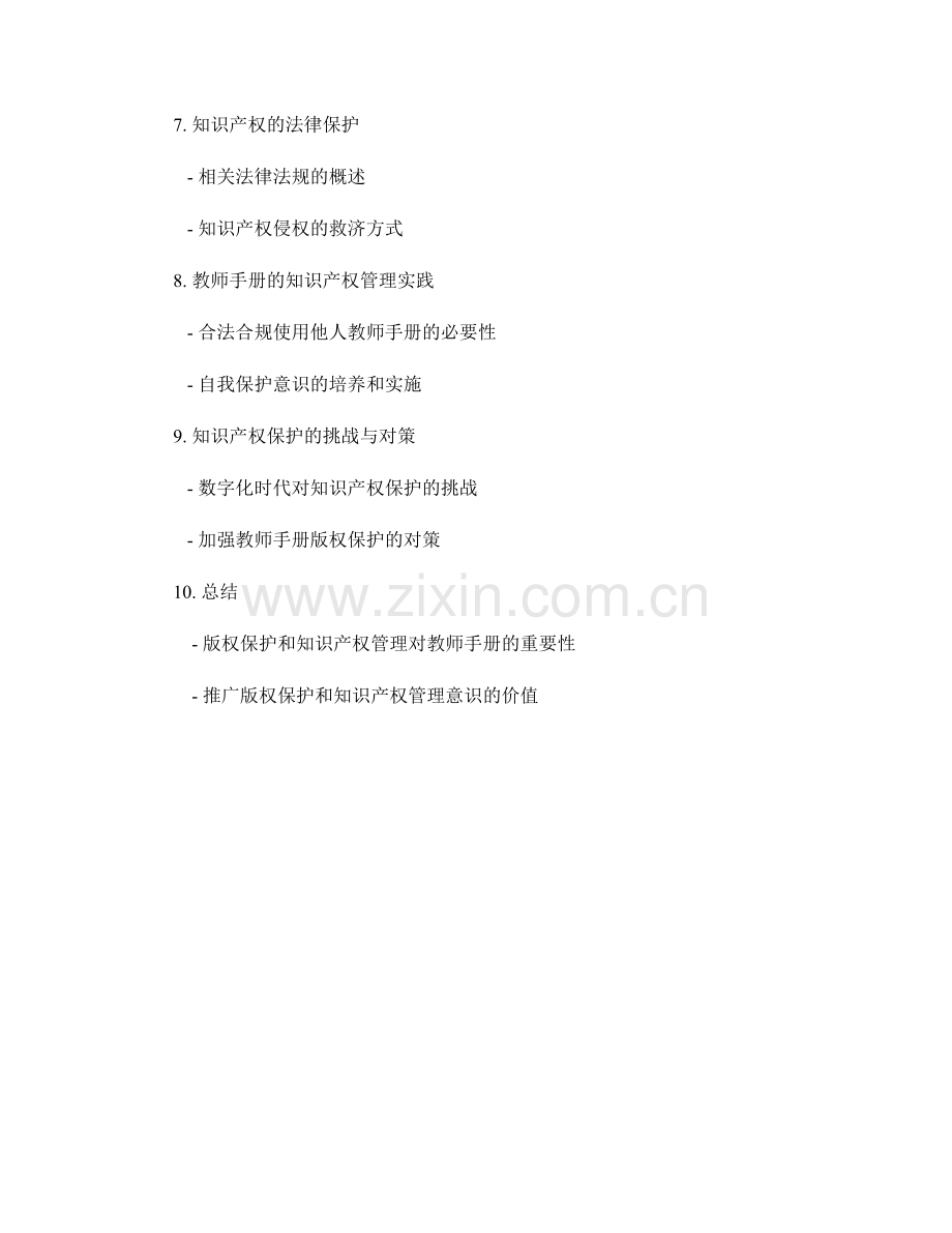 教师手册的版权保护和知识产权管理.docx_第2页