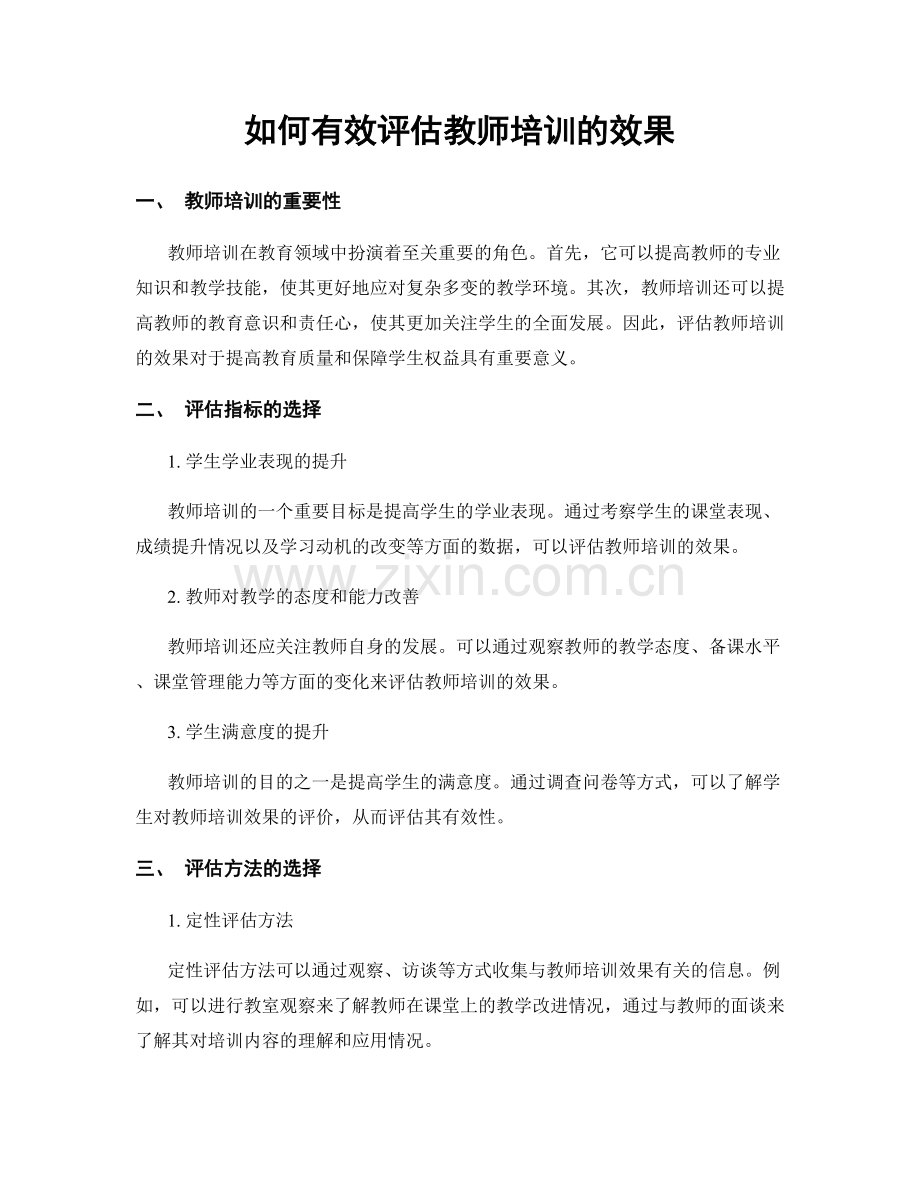 如何有效评估教师培训的效果.docx_第1页