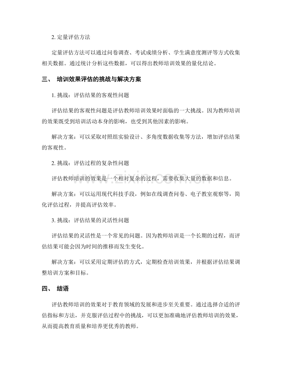 如何有效评估教师培训的效果.docx_第2页