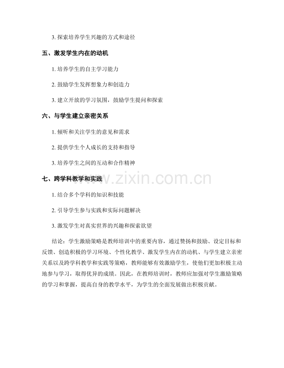 教师培训资料中的学生激励策略解析.docx_第2页