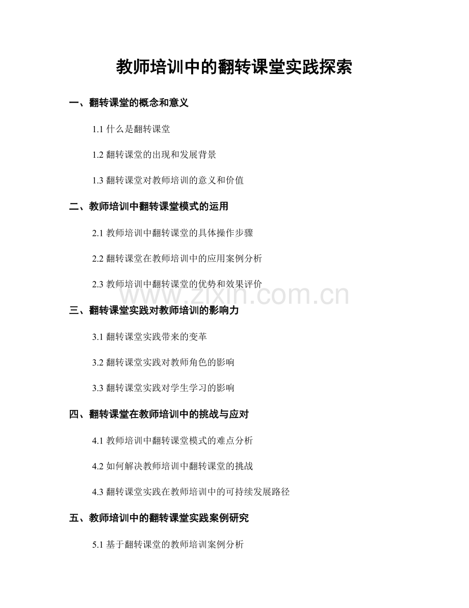 教师培训中的翻转课堂实践探索.docx_第1页