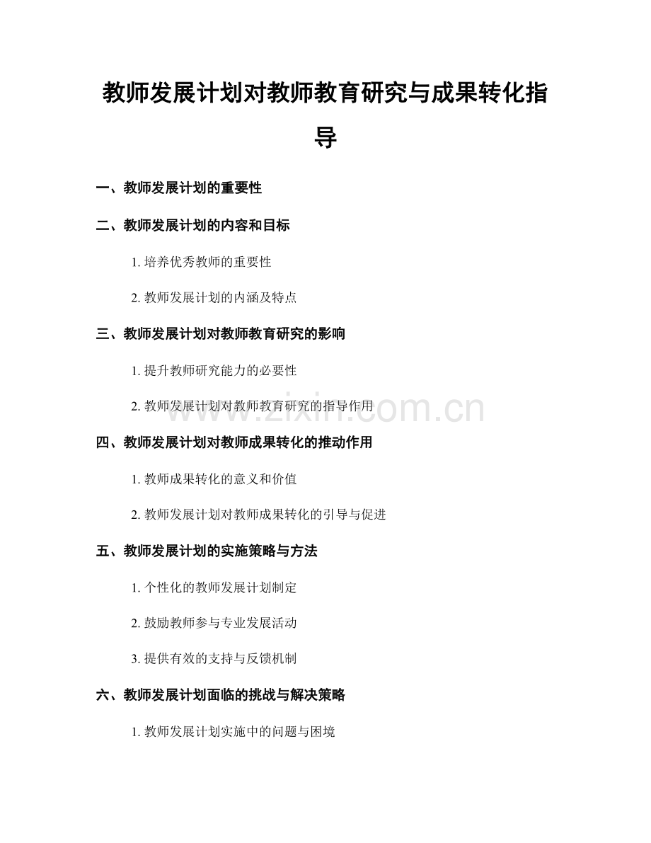 教师发展计划对教师教育研究与成果转化指导.docx_第1页