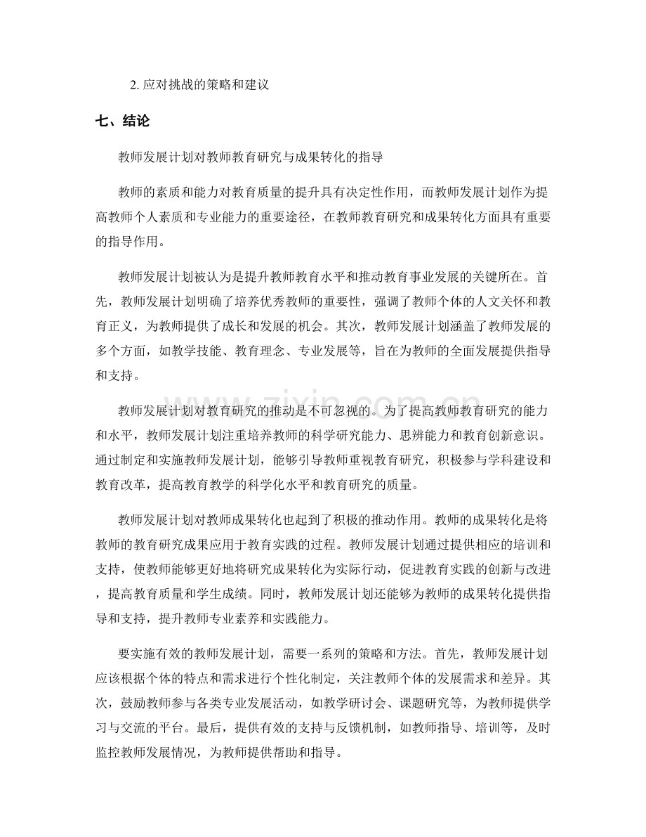 教师发展计划对教师教育研究与成果转化指导.docx_第2页