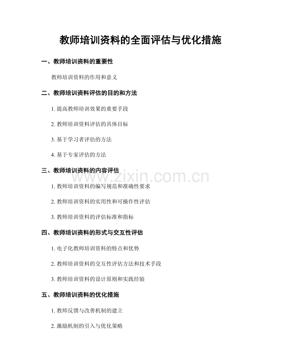 教师培训资料的全面评估与优化措施.docx_第1页