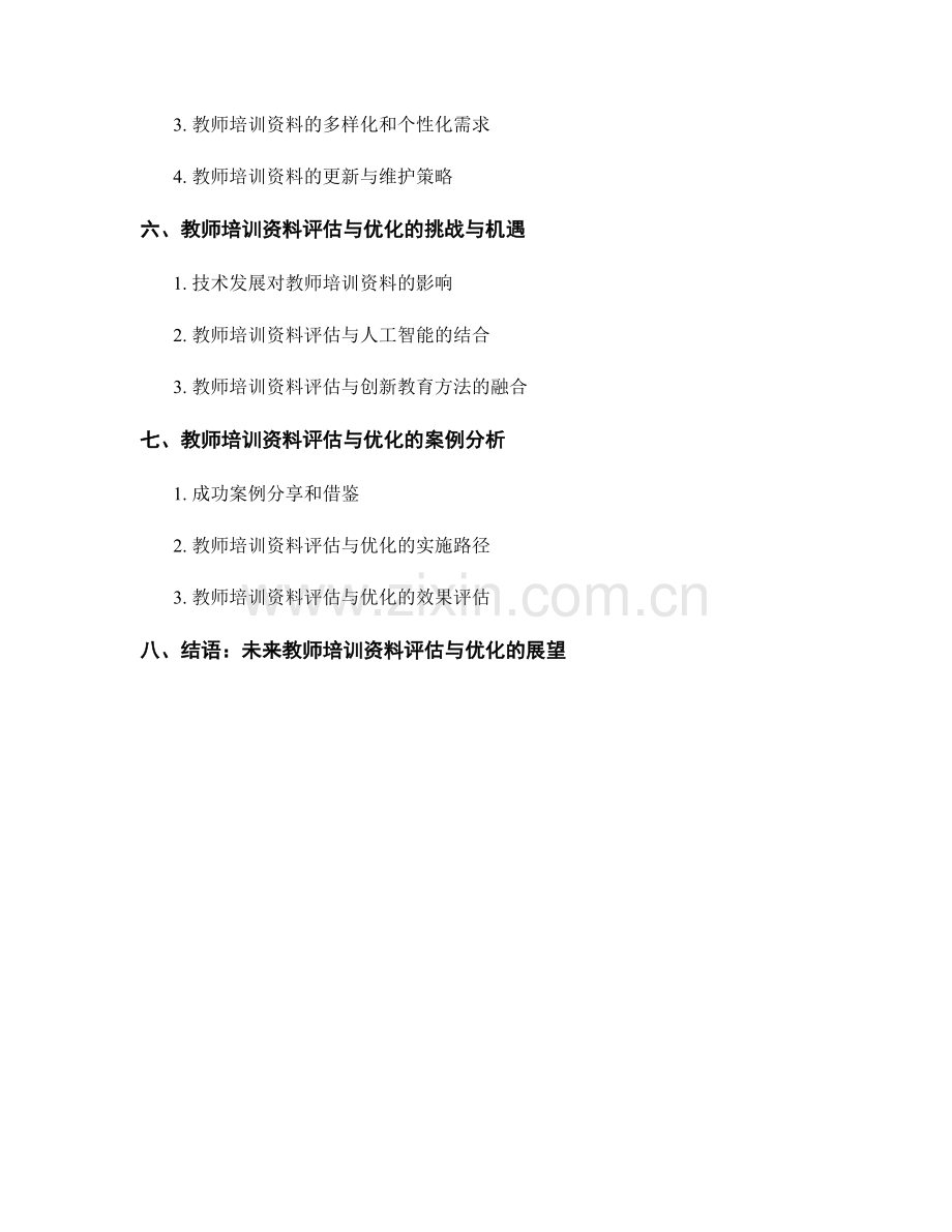 教师培训资料的全面评估与优化措施.docx_第2页