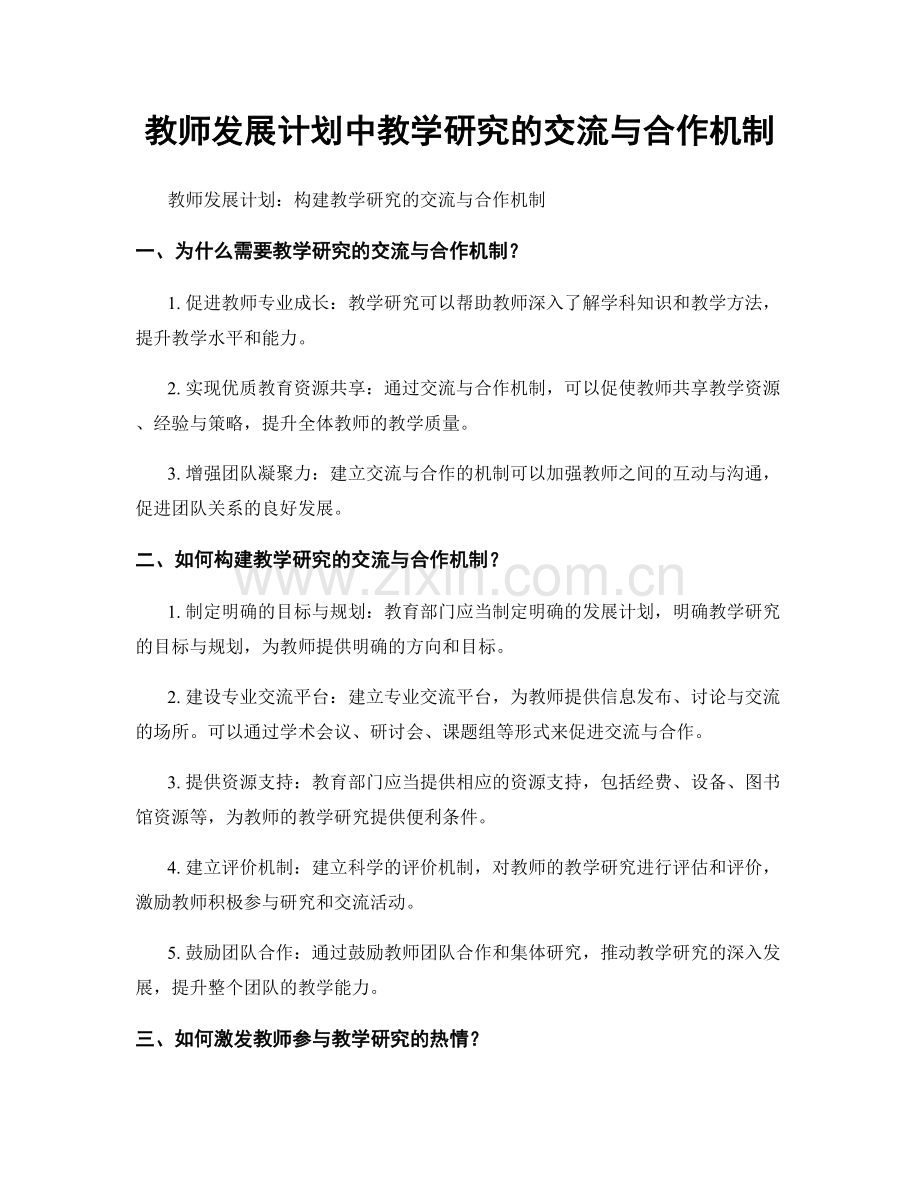 教师发展计划中教学研究的交流与合作机制.docx_第1页