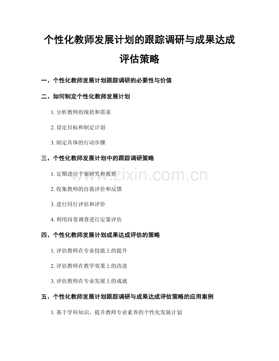 个性化教师发展计划的跟踪调研与成果达成评估策略.docx_第1页