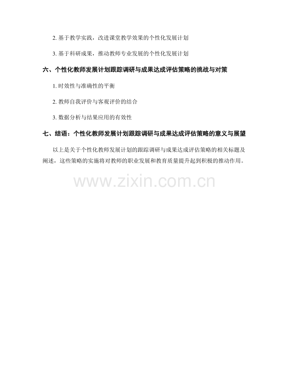 个性化教师发展计划的跟踪调研与成果达成评估策略.docx_第2页