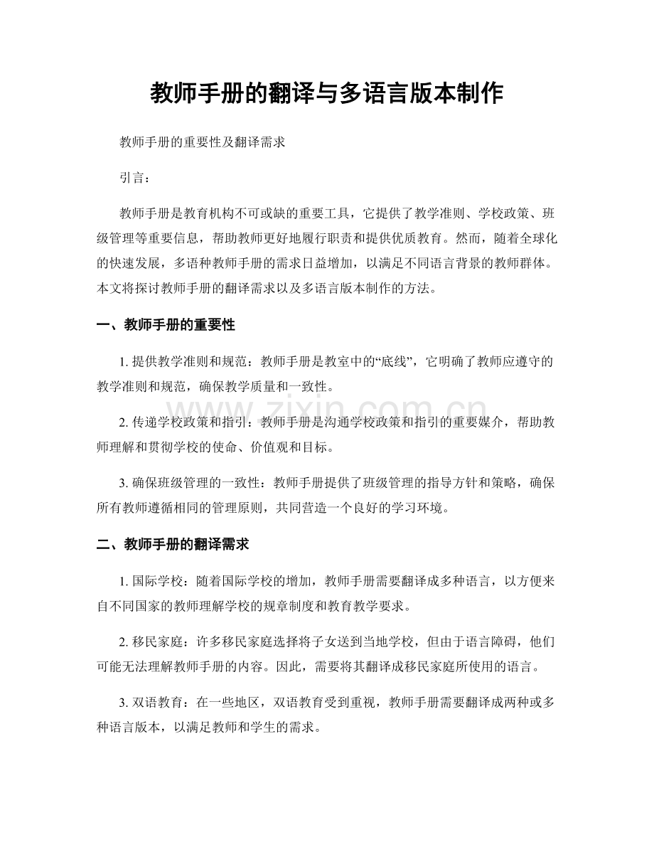 教师手册的翻译与多语言版本制作.docx_第1页