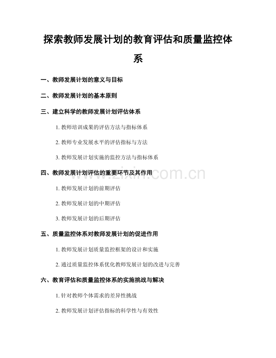 探索教师发展计划的教育评估和质量监控体系.docx_第1页