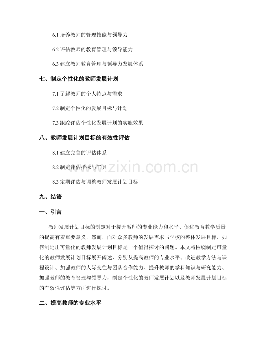 制定可量化的教师发展计划目标.docx_第2页