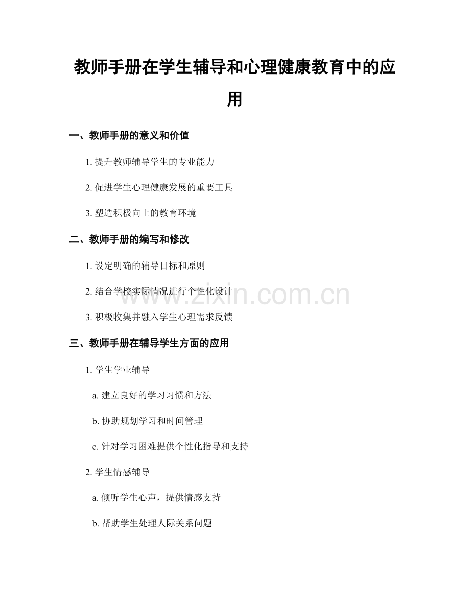 教师手册在学生辅导和心理健康教育中的应用.docx_第1页