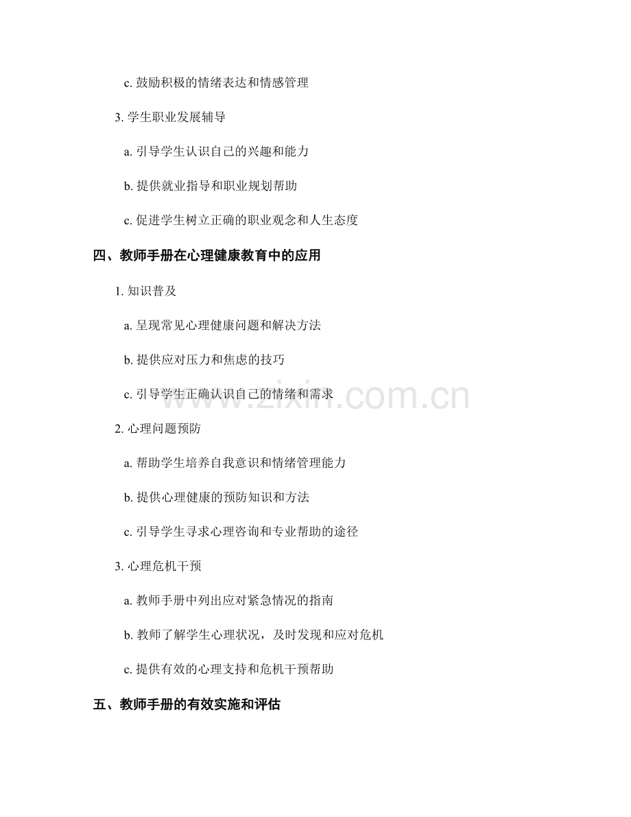 教师手册在学生辅导和心理健康教育中的应用.docx_第2页